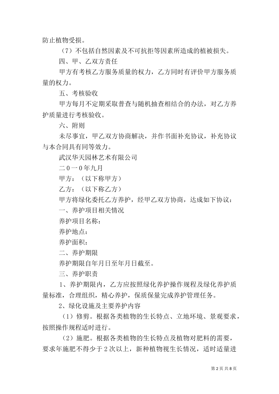 绿化养护承诺书（二）_第2页