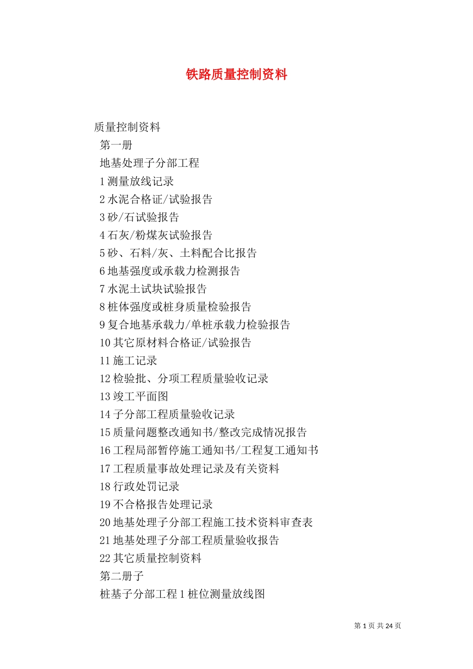 铁路质量控制资料_第1页