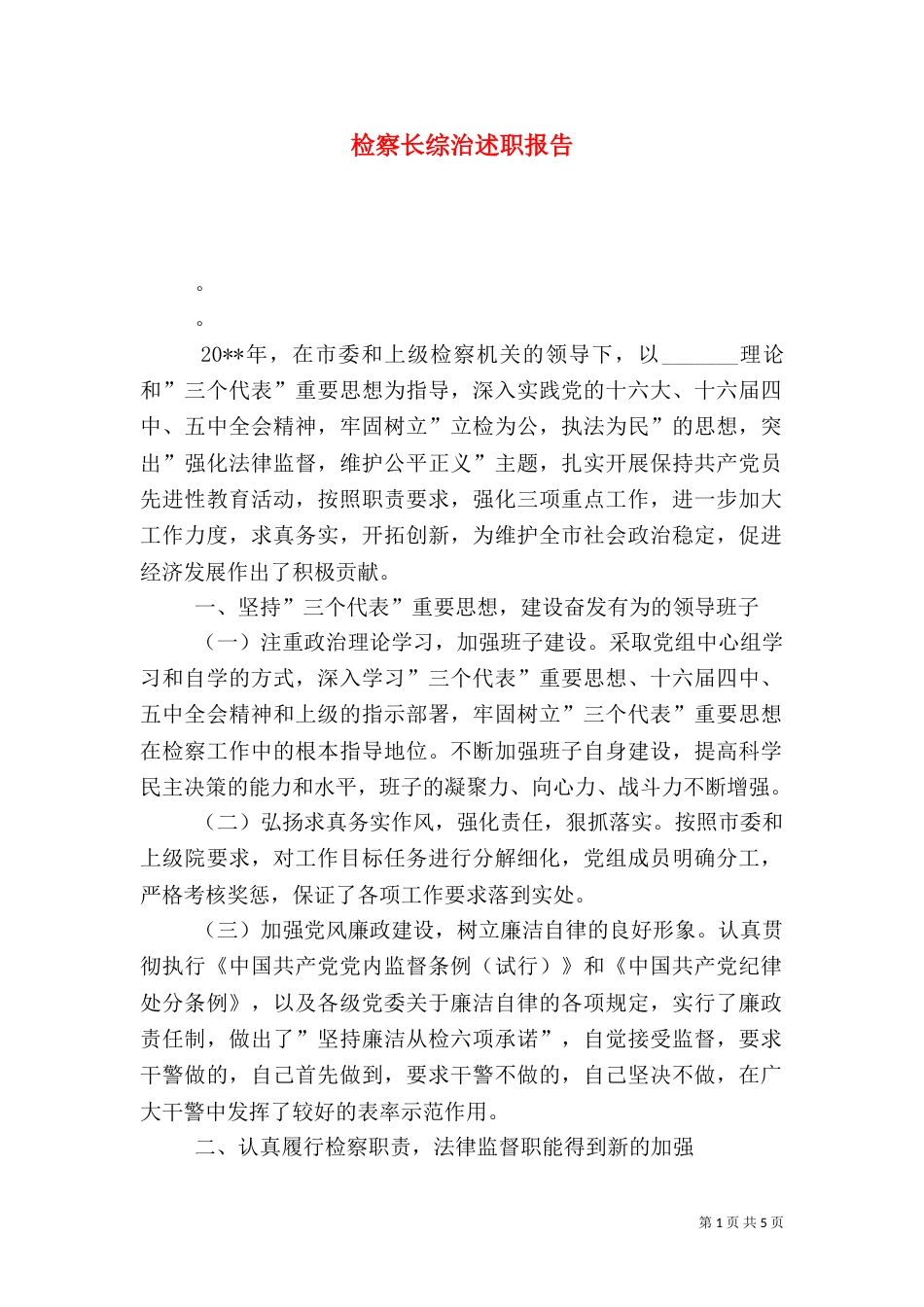 检察长综治述职报告_第1页
