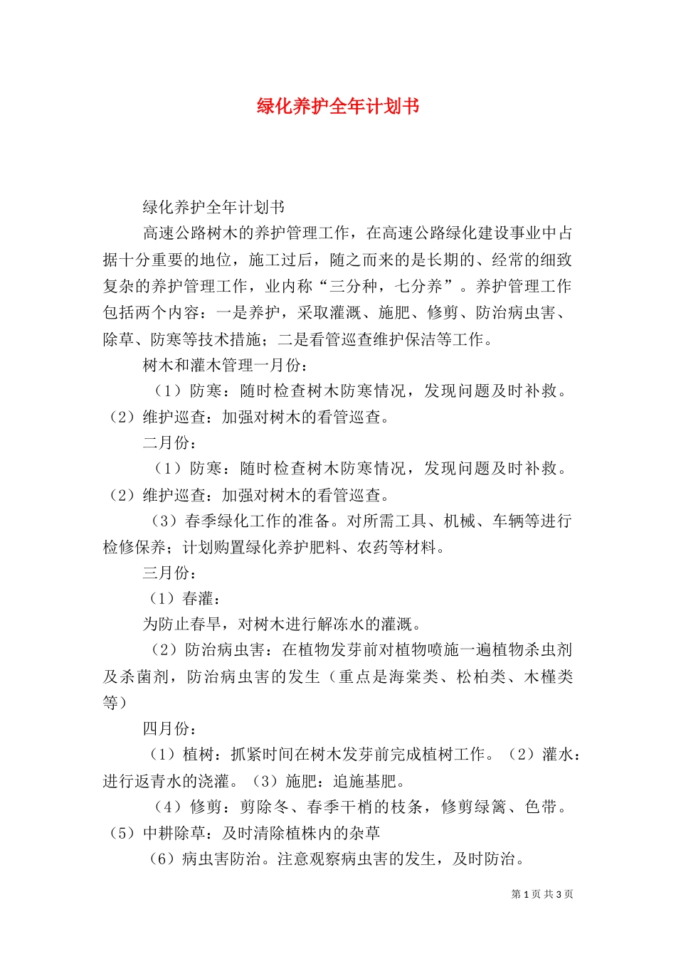 绿化养护全年计划书_第1页