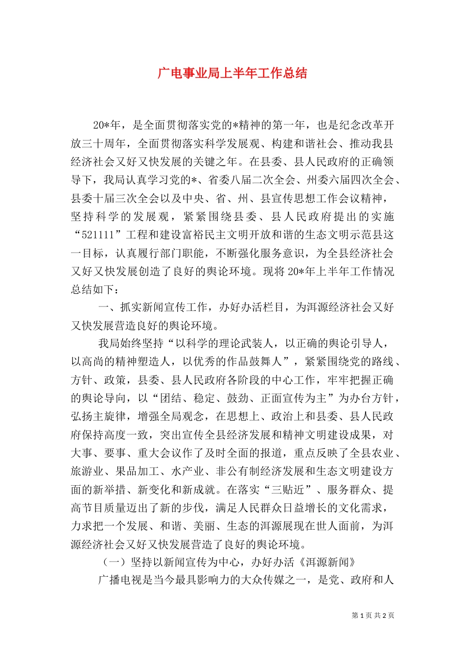 广电事业局上半年工作总结（一）_第1页