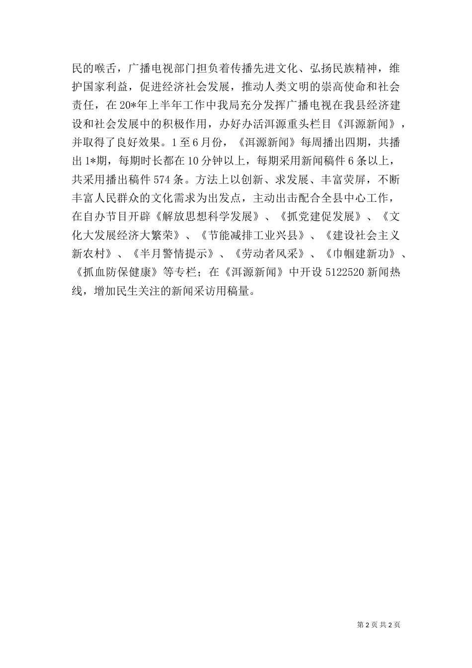 广电事业局上半年工作总结（一）_第2页