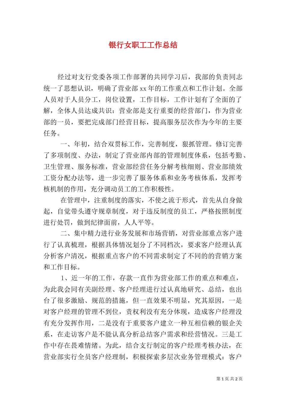 银行女职工工作总结（二）_第1页