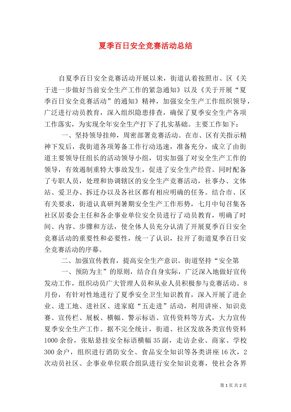 夏季百日安全竞赛活动总结（三）_第1页