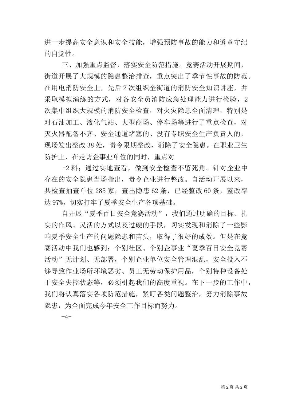 夏季百日安全竞赛活动总结（三）_第2页