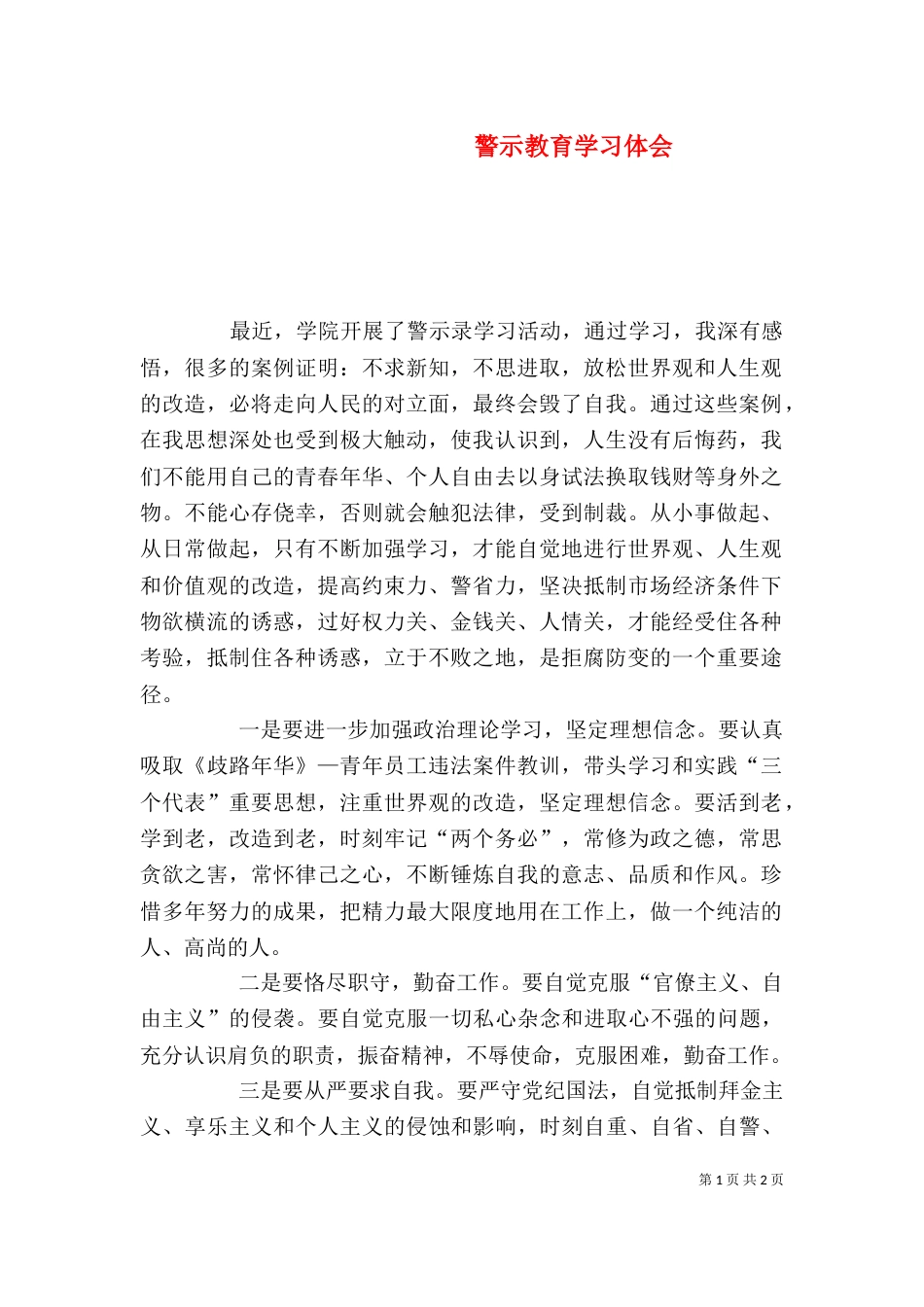 警示教育学习体会（三）_第1页