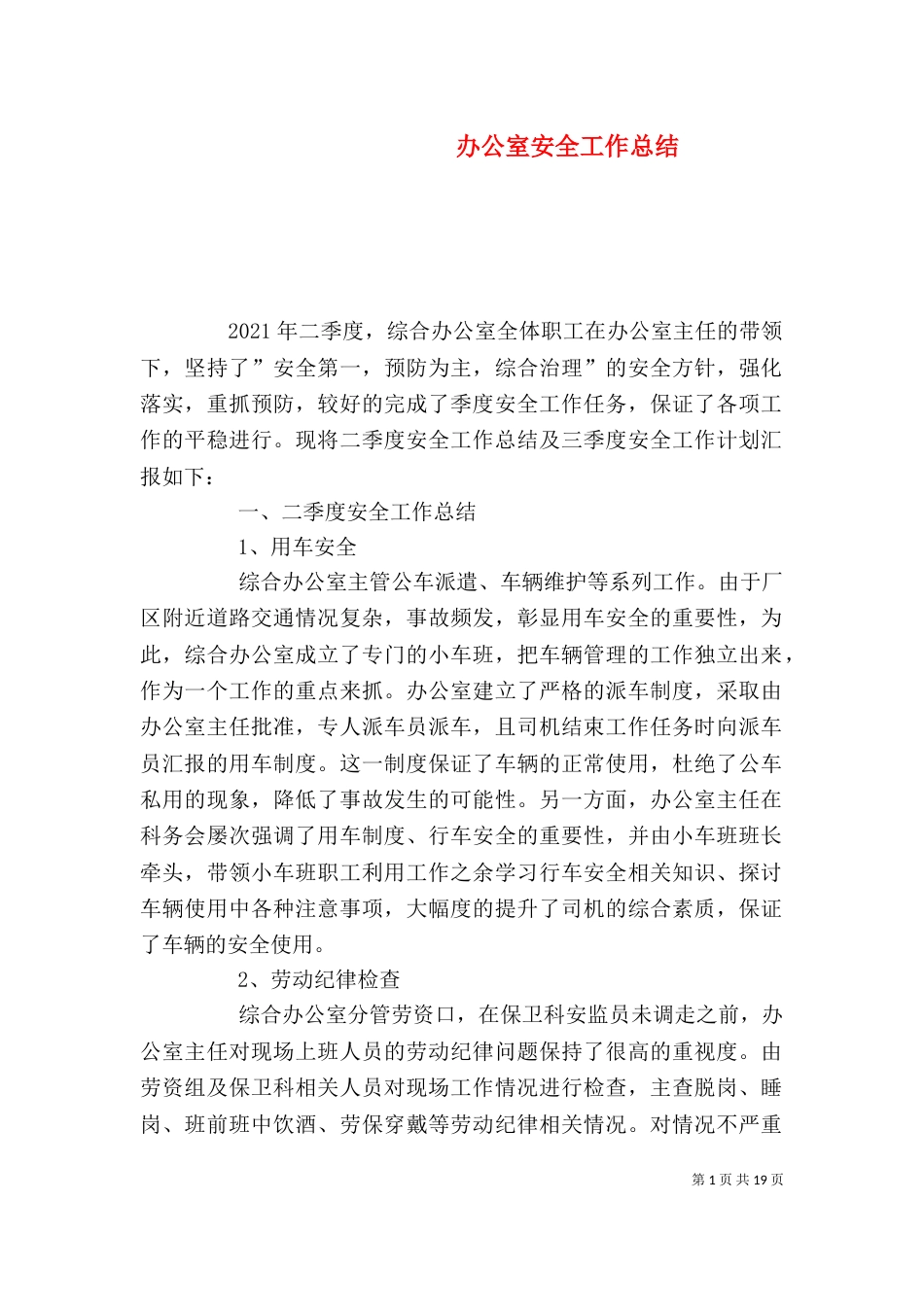 办公室安全工作总结（一）_第1页