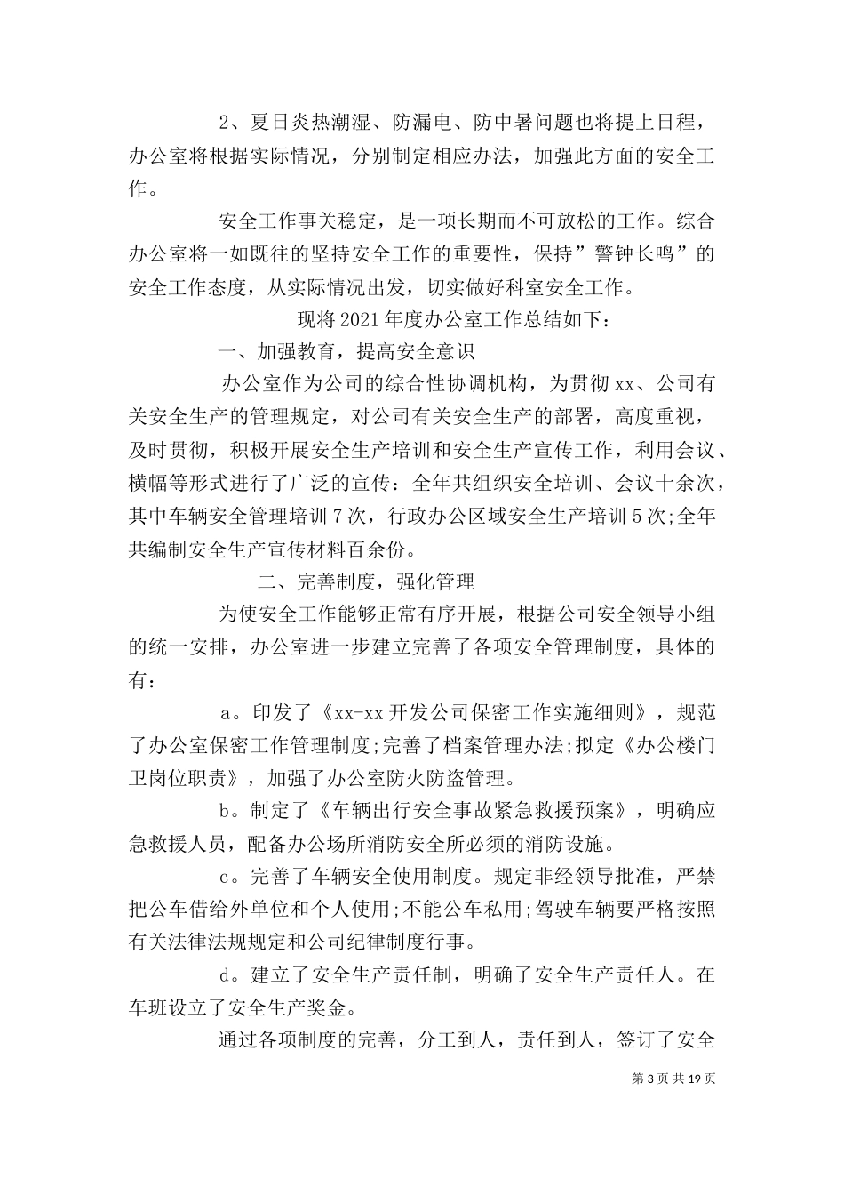 办公室安全工作总结（一）_第3页