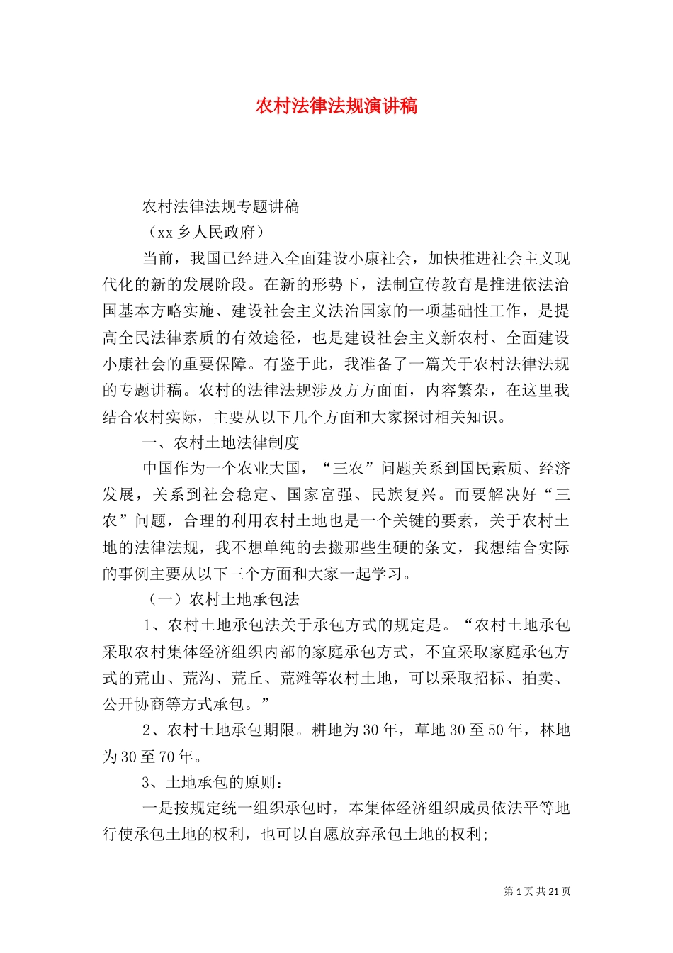 农村法律法规演讲稿（二）_第1页