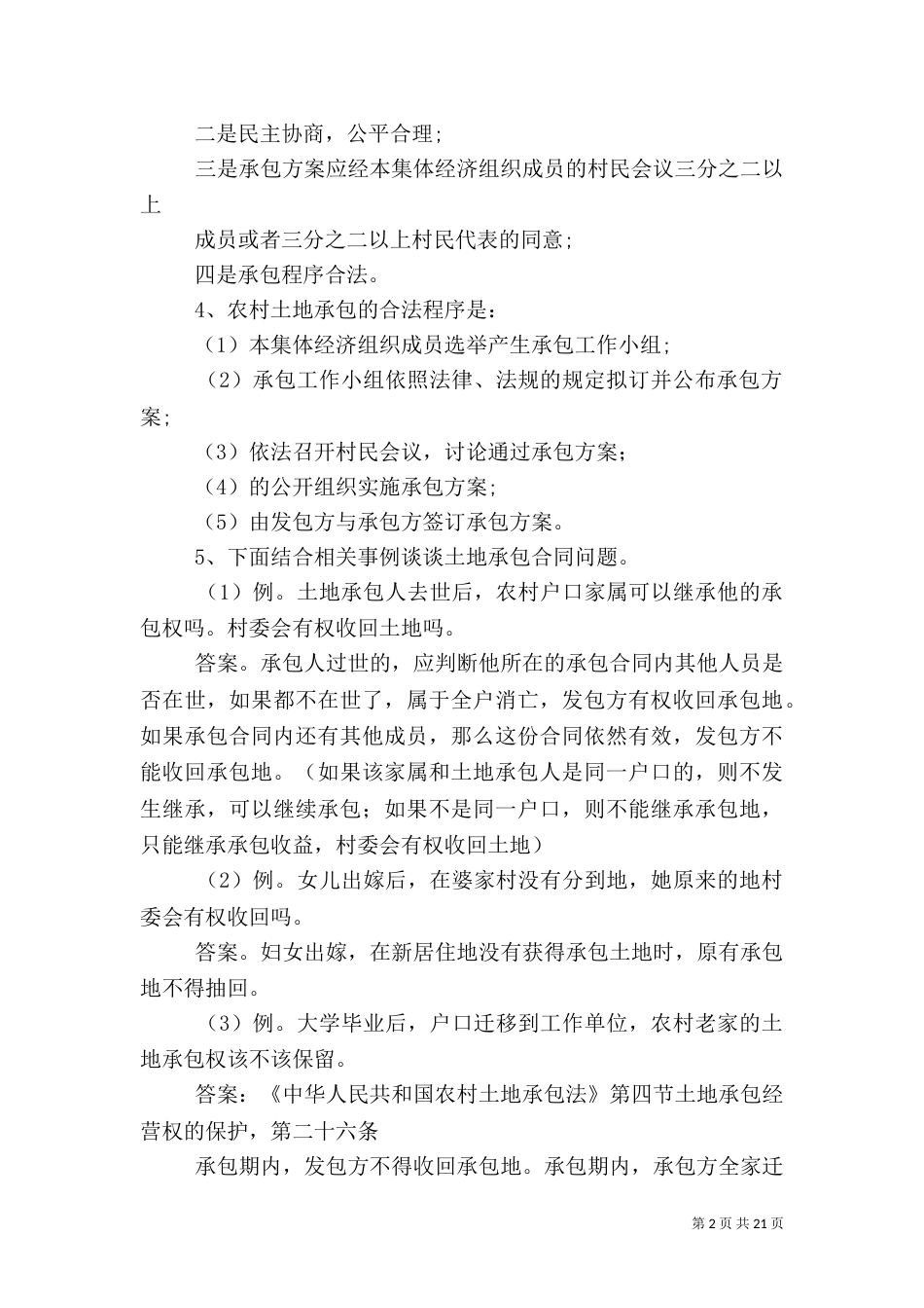 农村法律法规演讲稿（二）_第2页