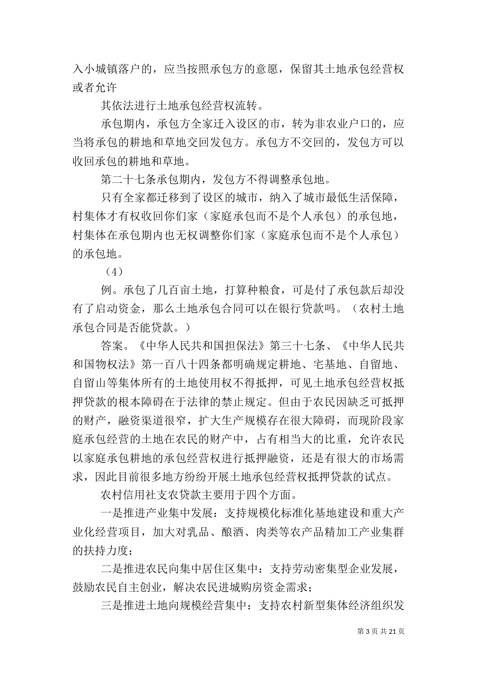 农村法律法规演讲稿（二）_第3页