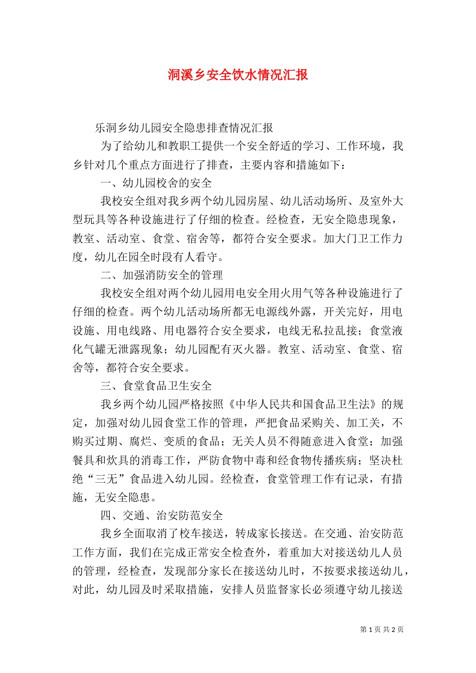 洞溪乡安全饮水情况汇报（三）_第1页
