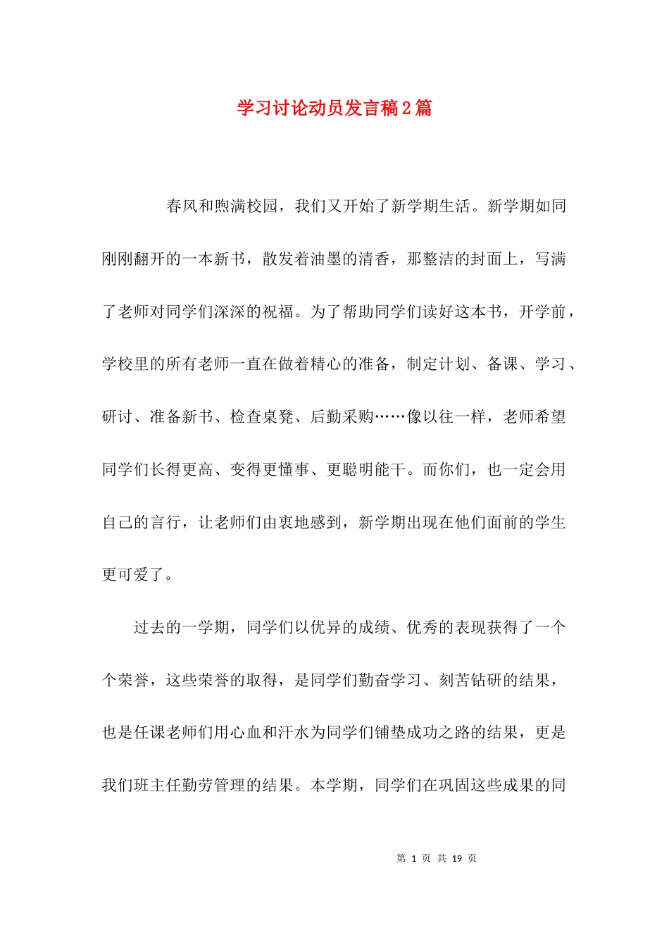 学习讨论动员发言稿2篇_第1页