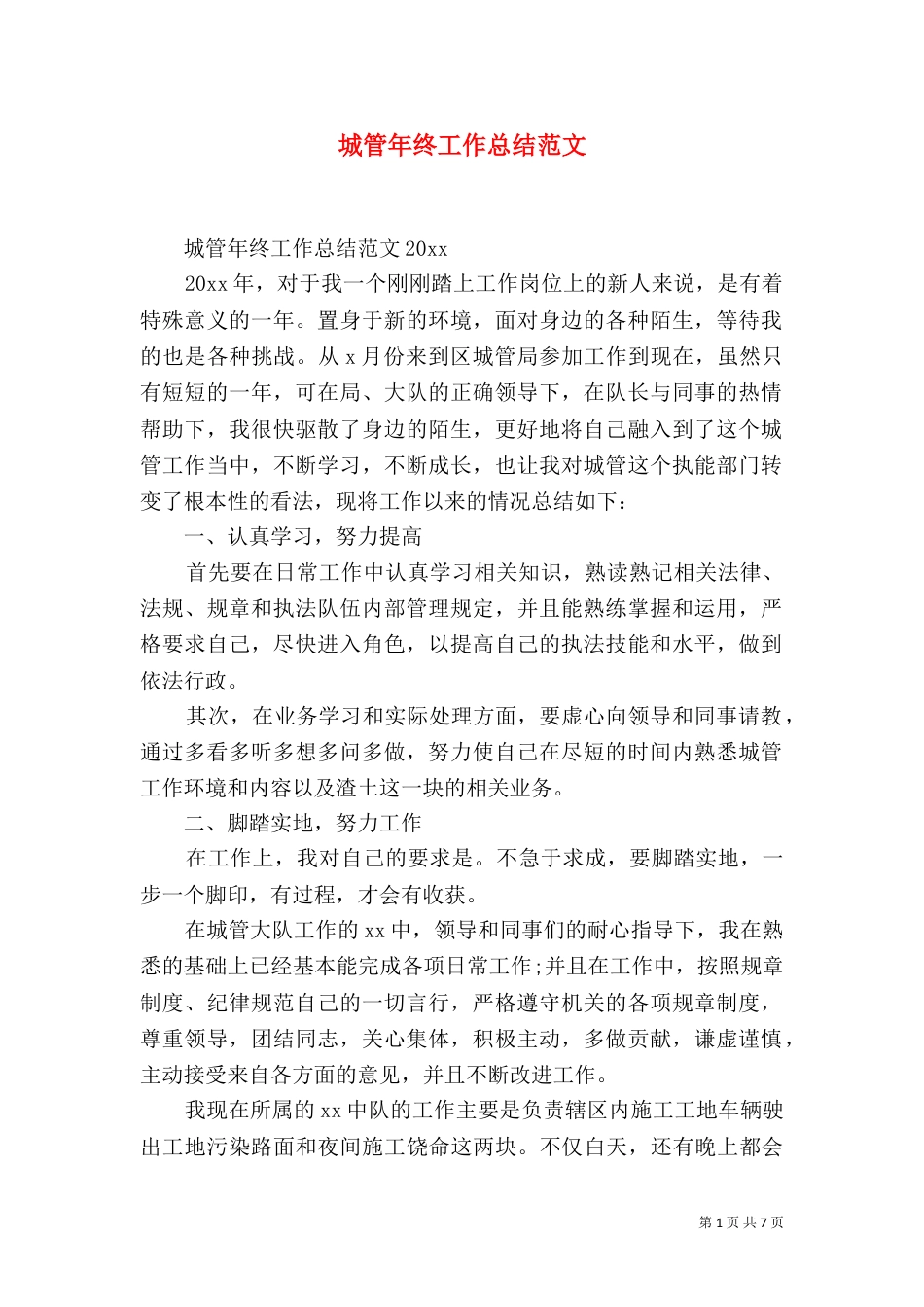 城管年终工作总结范文（一）_第1页