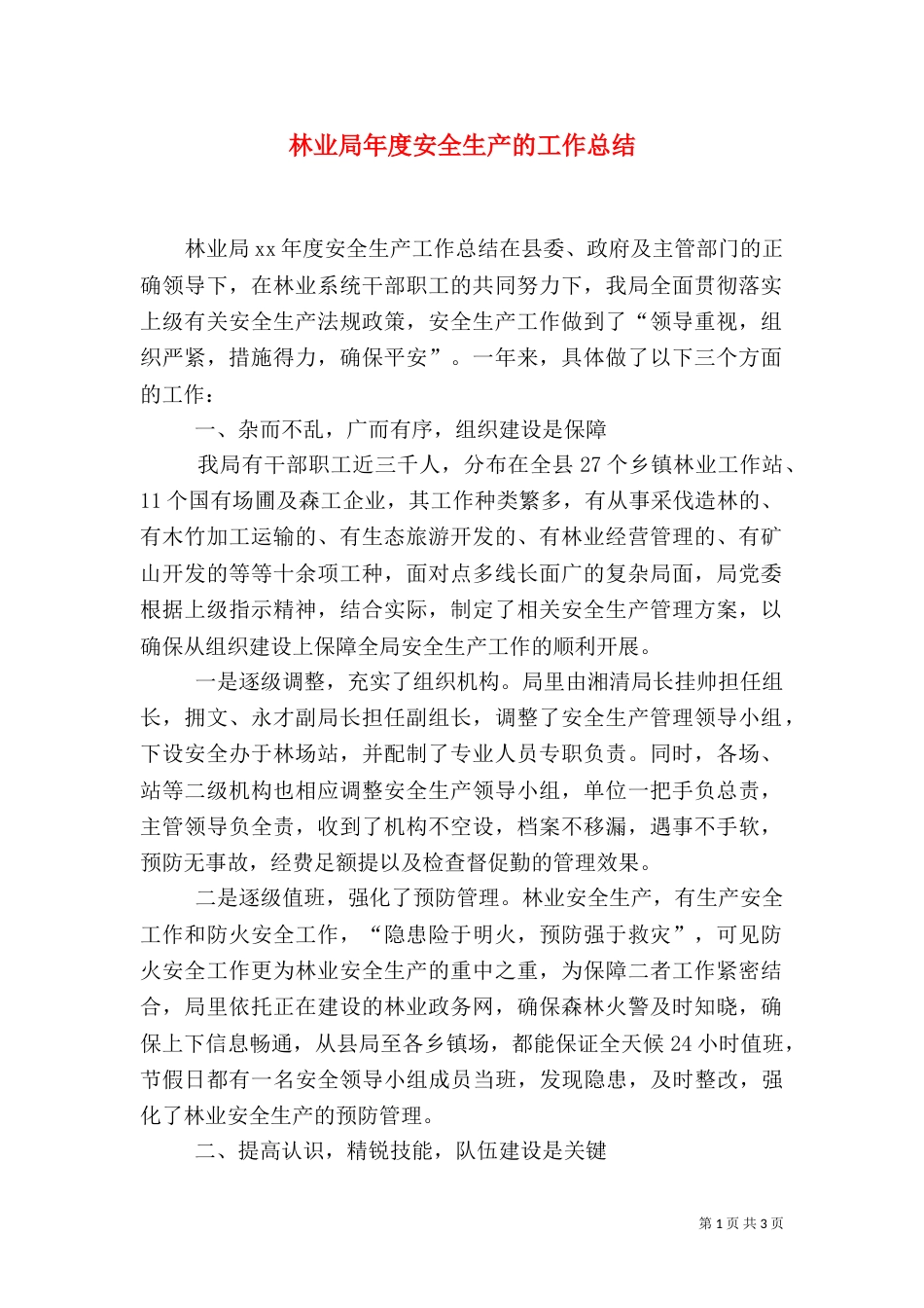 林业局年度安全生产的工作总结_第1页