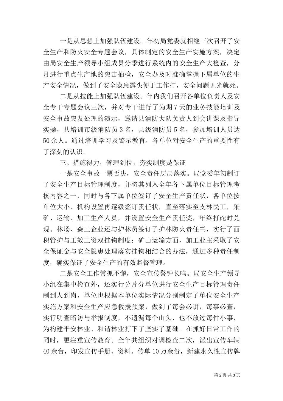 林业局年度安全生产的工作总结_第2页