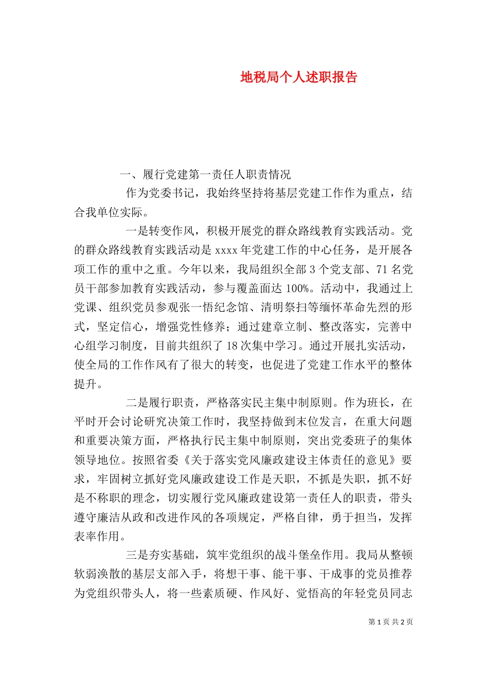地税局个人述职报告_第1页