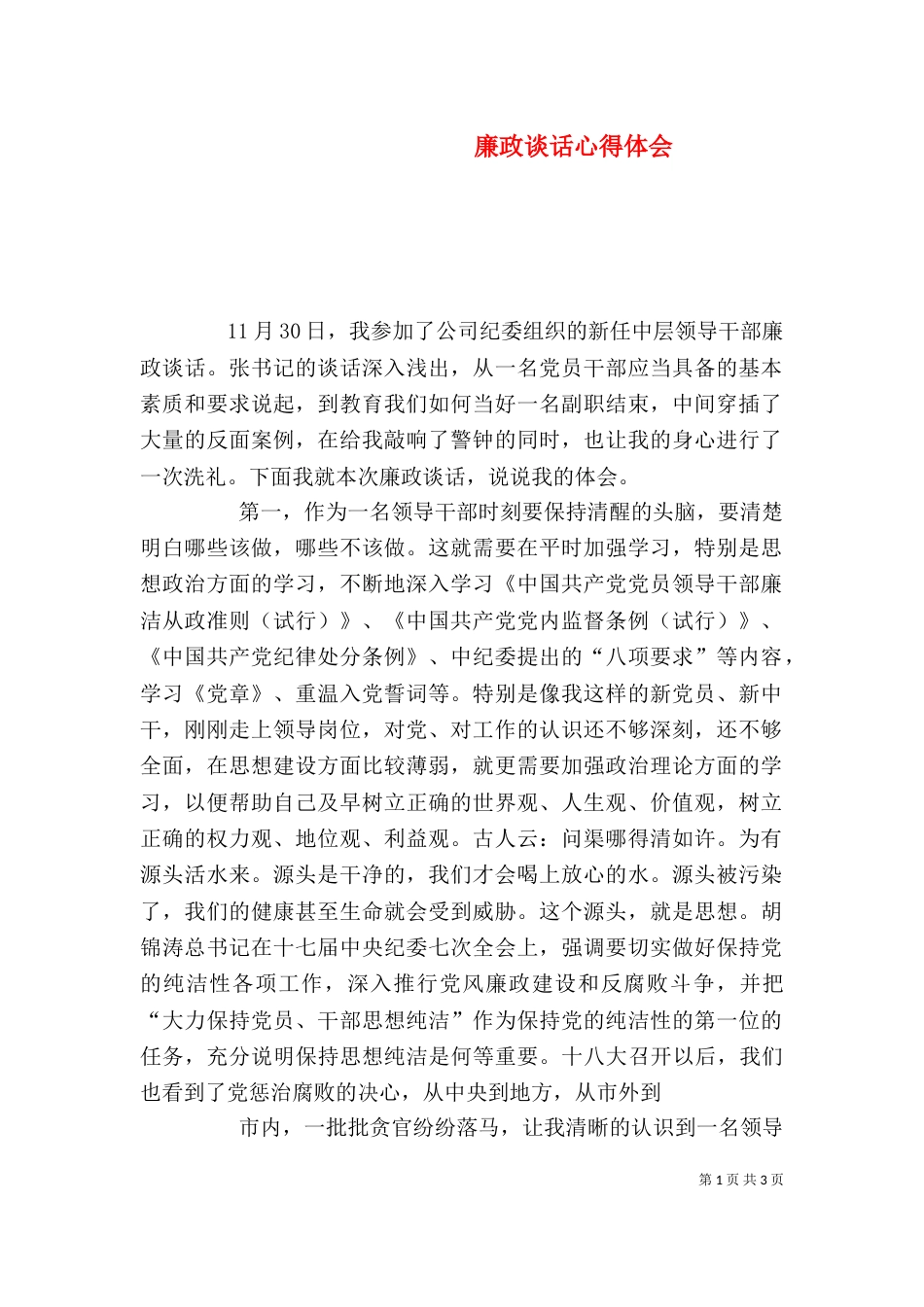 廉政谈话心得体会（一）_第1页
