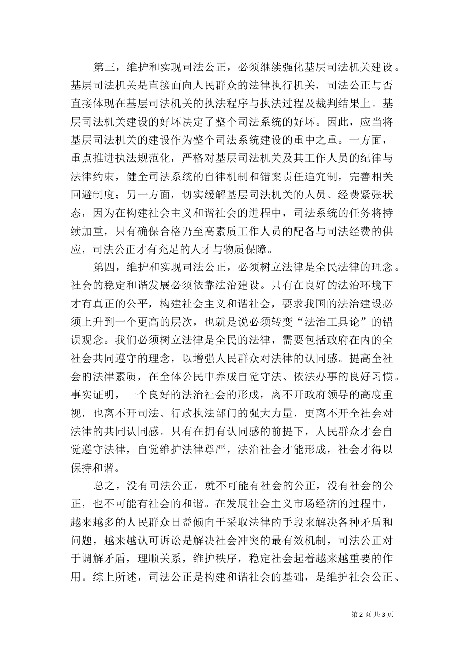 谈司法公正是构建和谐社会的基础和保障（一）_第2页