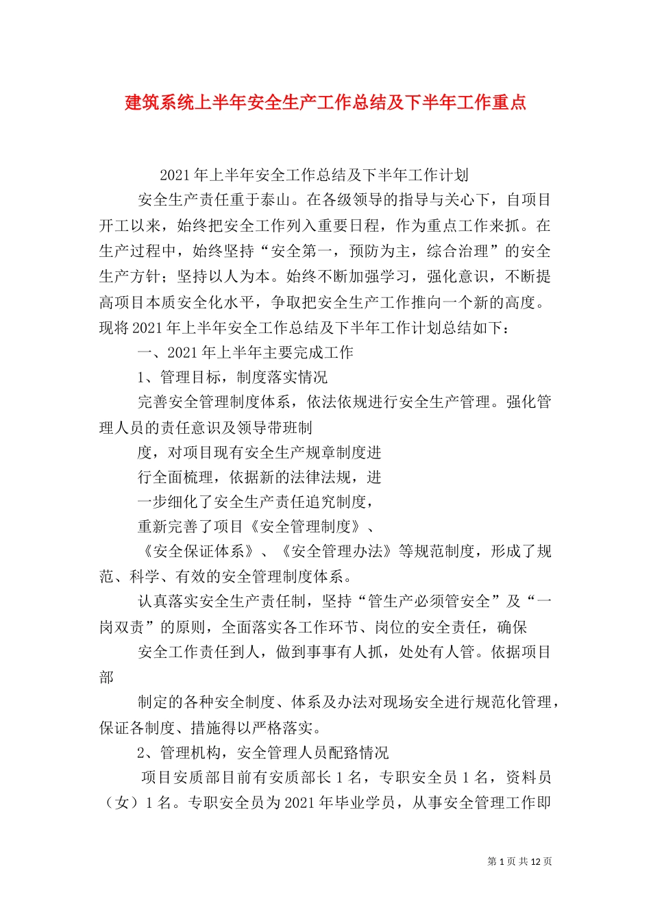 建筑系统上半年安全生产工作总结及下半年工作重点_第1页
