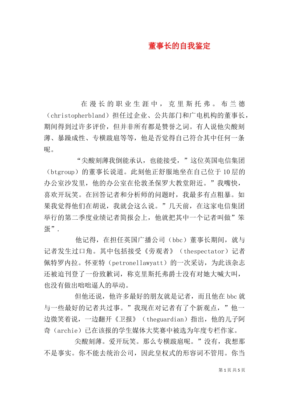 董事长的自我鉴定（十）_第1页