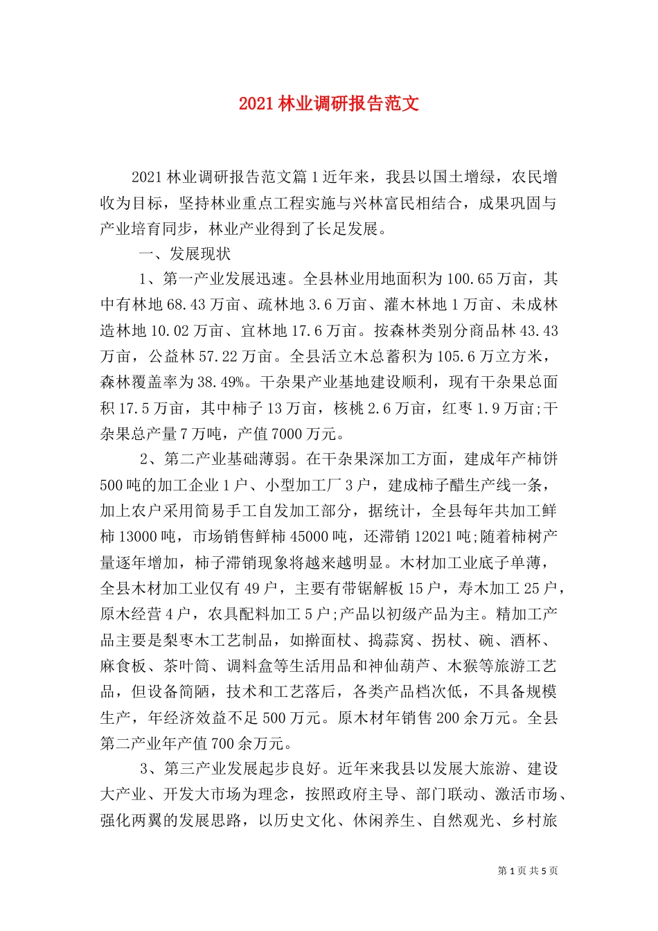 2023林业调研报告范文_第1页