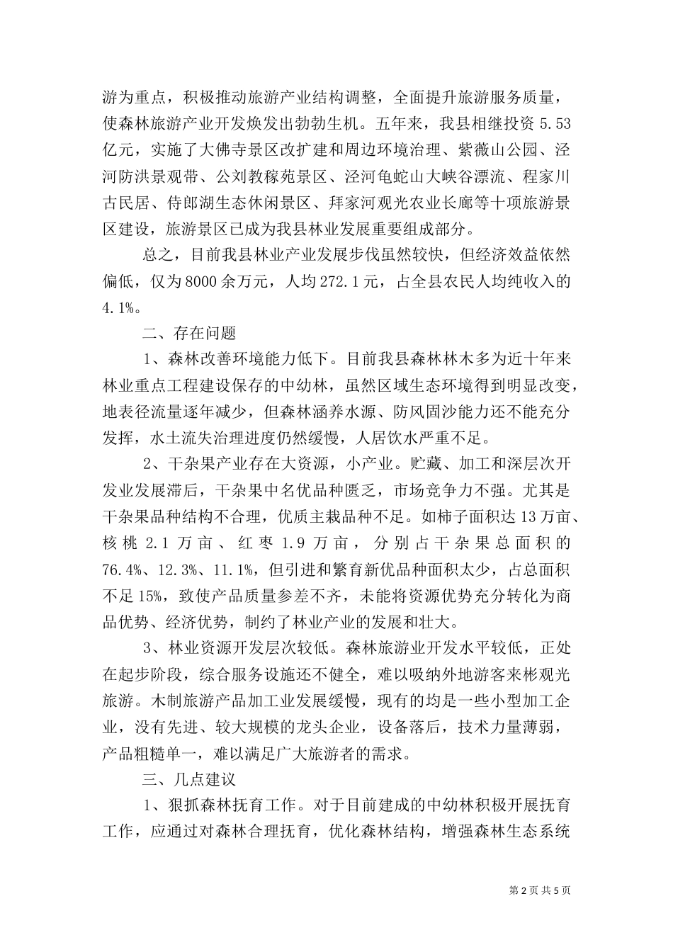 2023林业调研报告范文_第2页