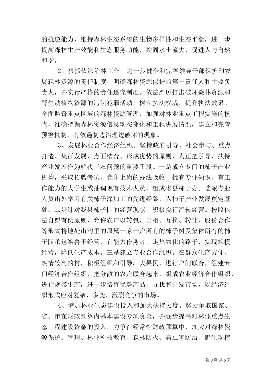 2023林业调研报告范文_第3页