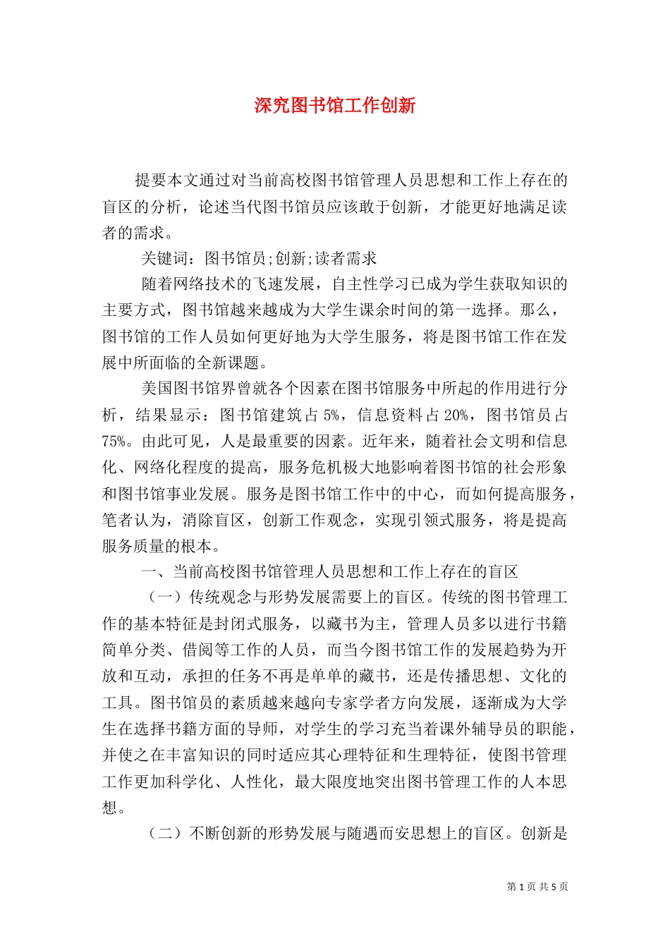 深究图书馆工作创新_第1页