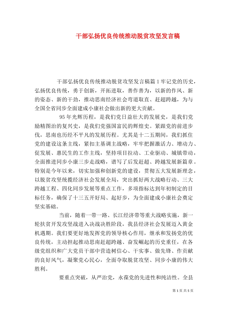 干部弘扬优良传统推动脱贫攻坚发言稿_第1页