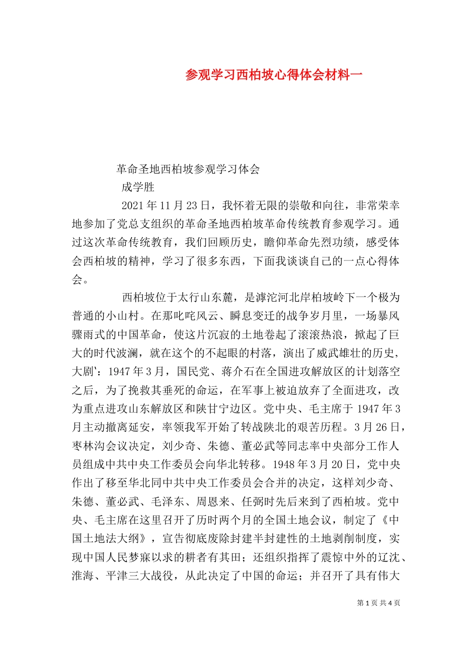 参观学习西柏坡心得体会材料一（三）_第1页