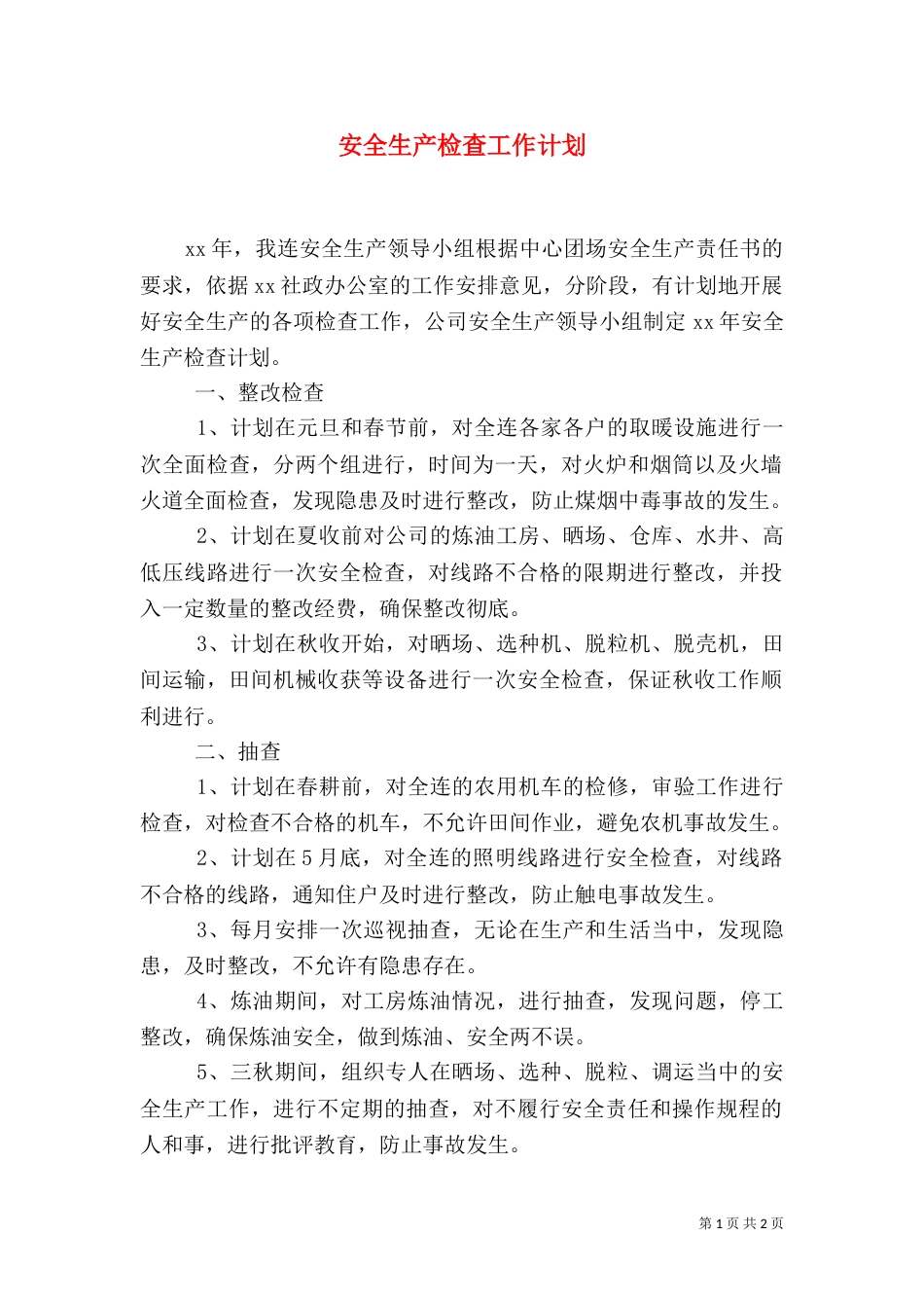 安全生产检查工作计划（二）_第1页