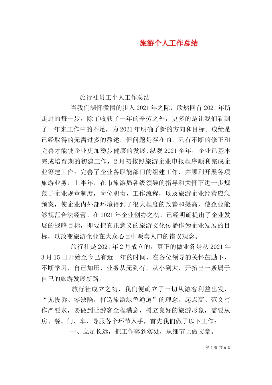 旅游个人工作总结（三）_第1页