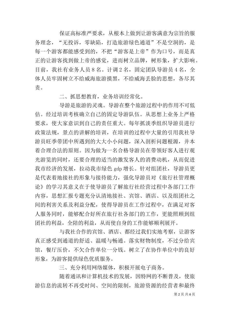 旅游个人工作总结（三）_第2页