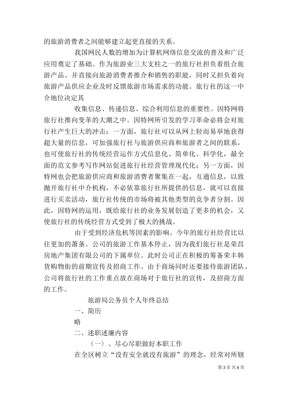 旅游个人工作总结（三）_第3页