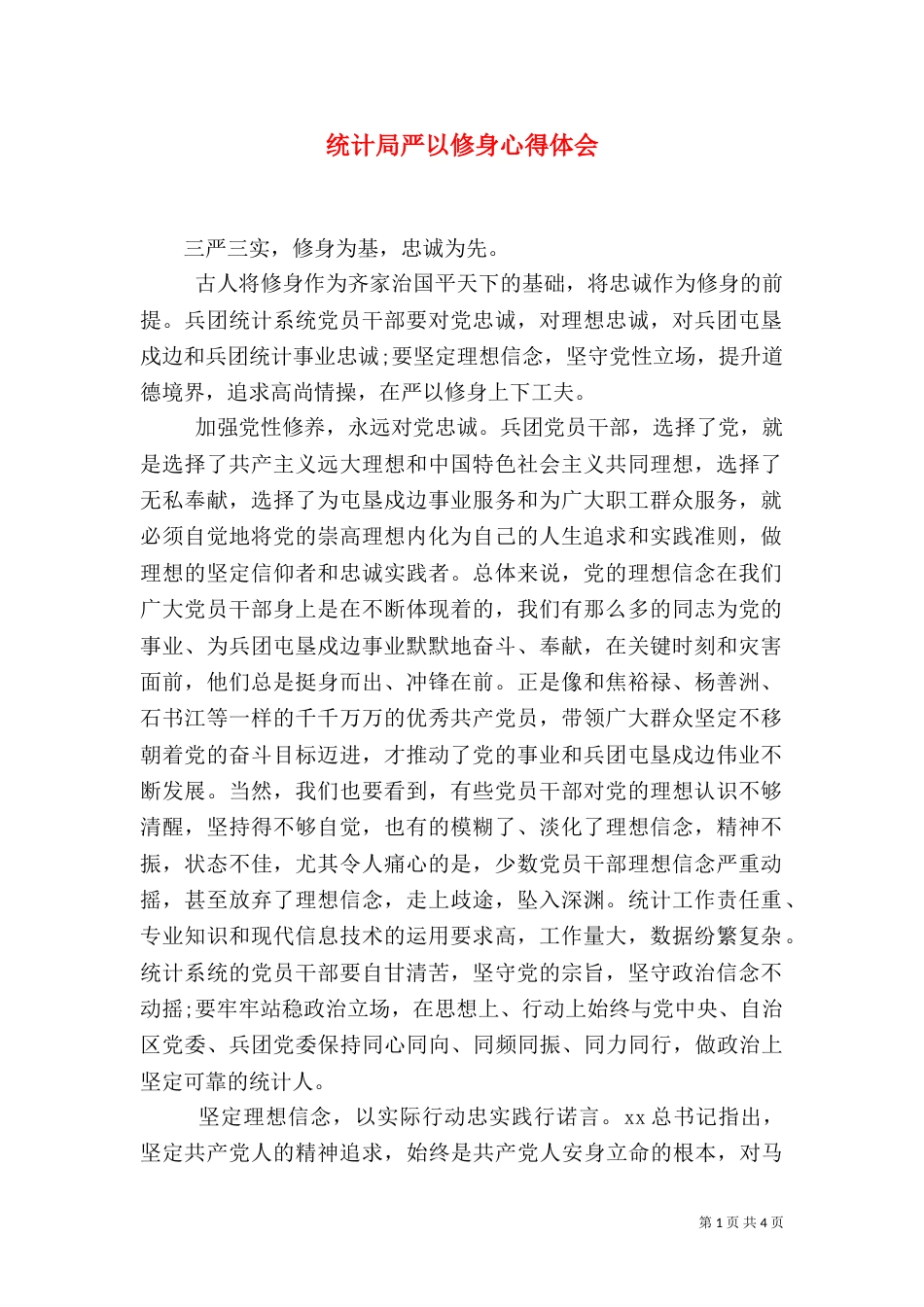统计局严以修身心得体会（二）_第1页