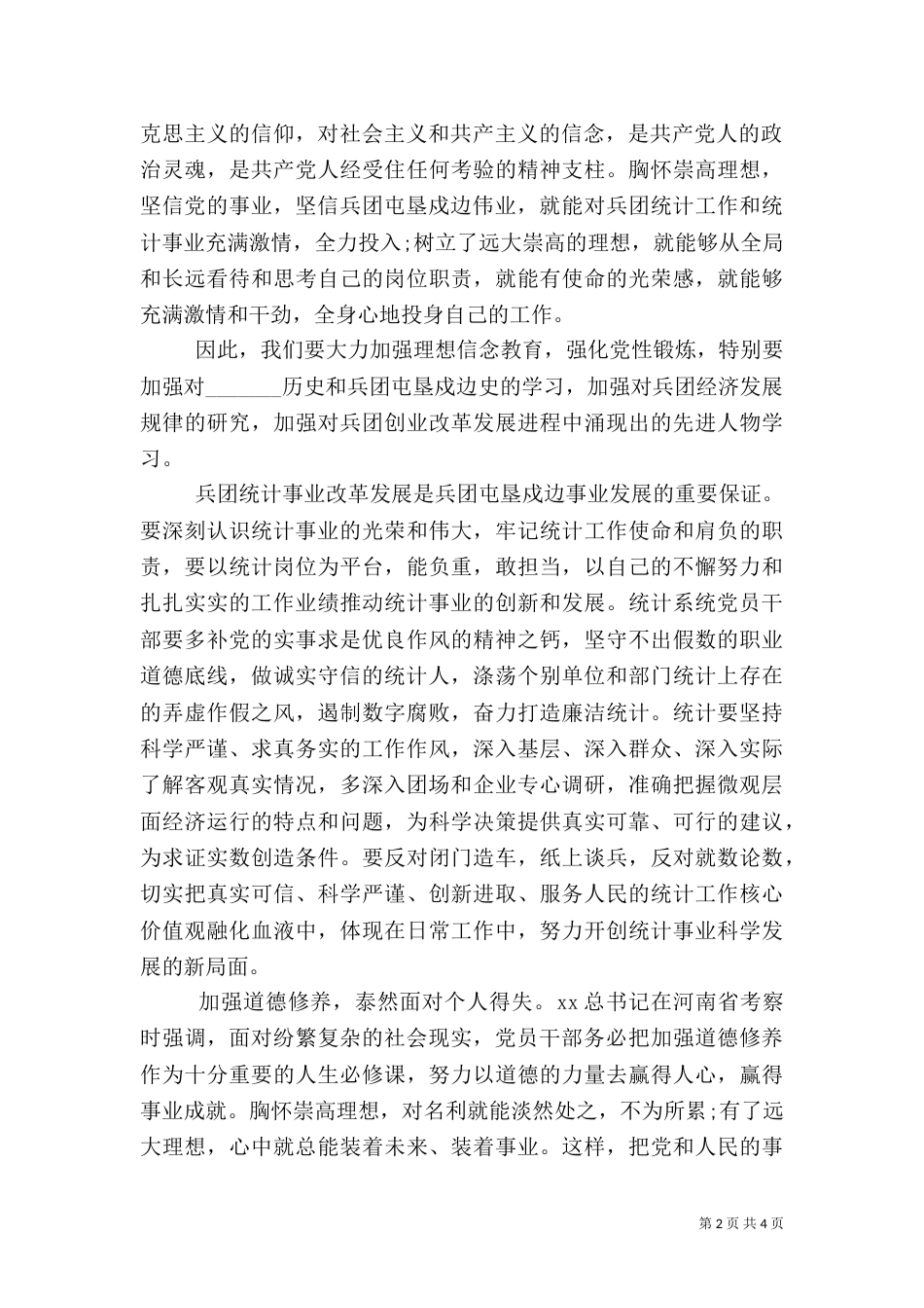 统计局严以修身心得体会（二）_第2页