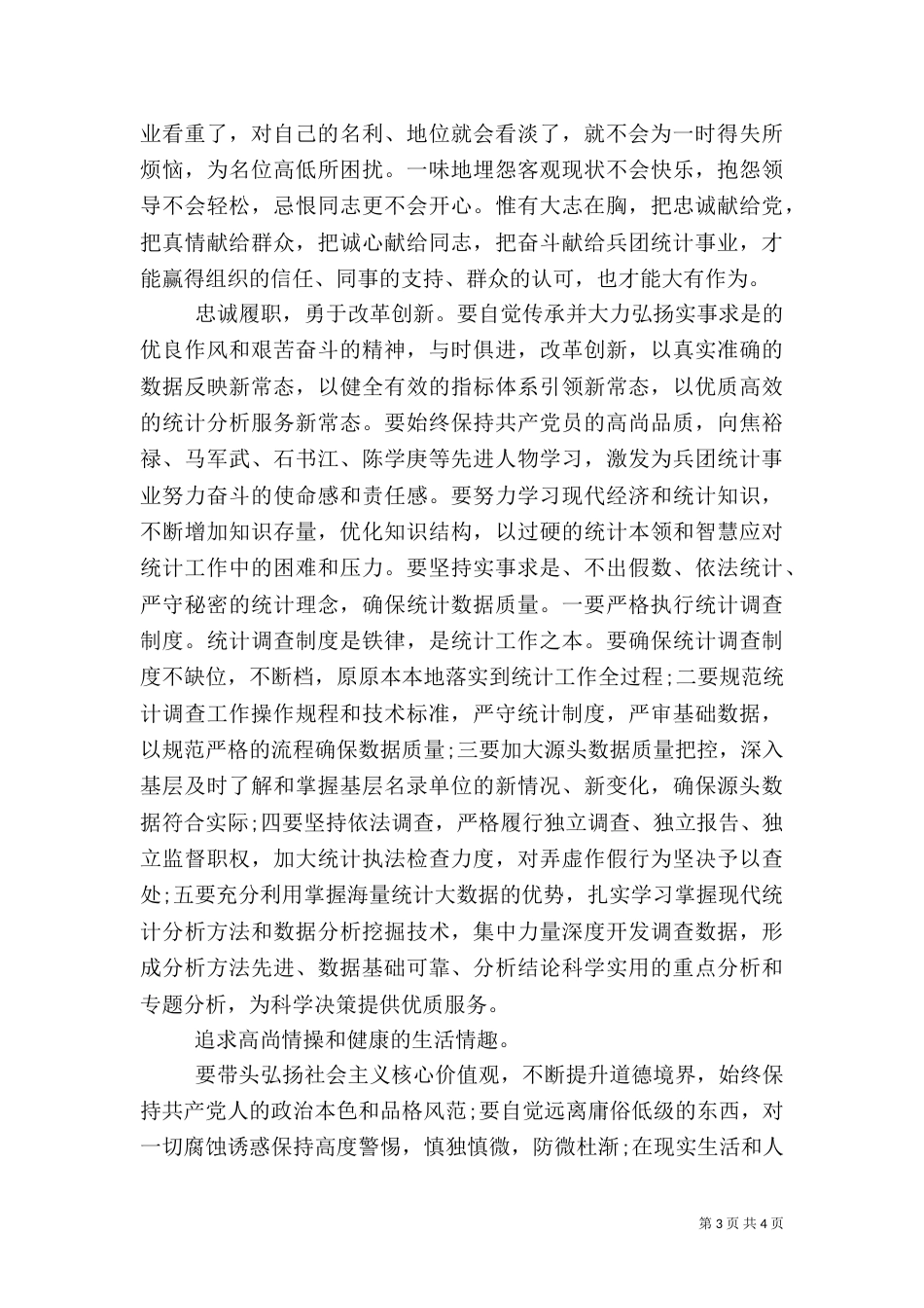 统计局严以修身心得体会（二）_第3页