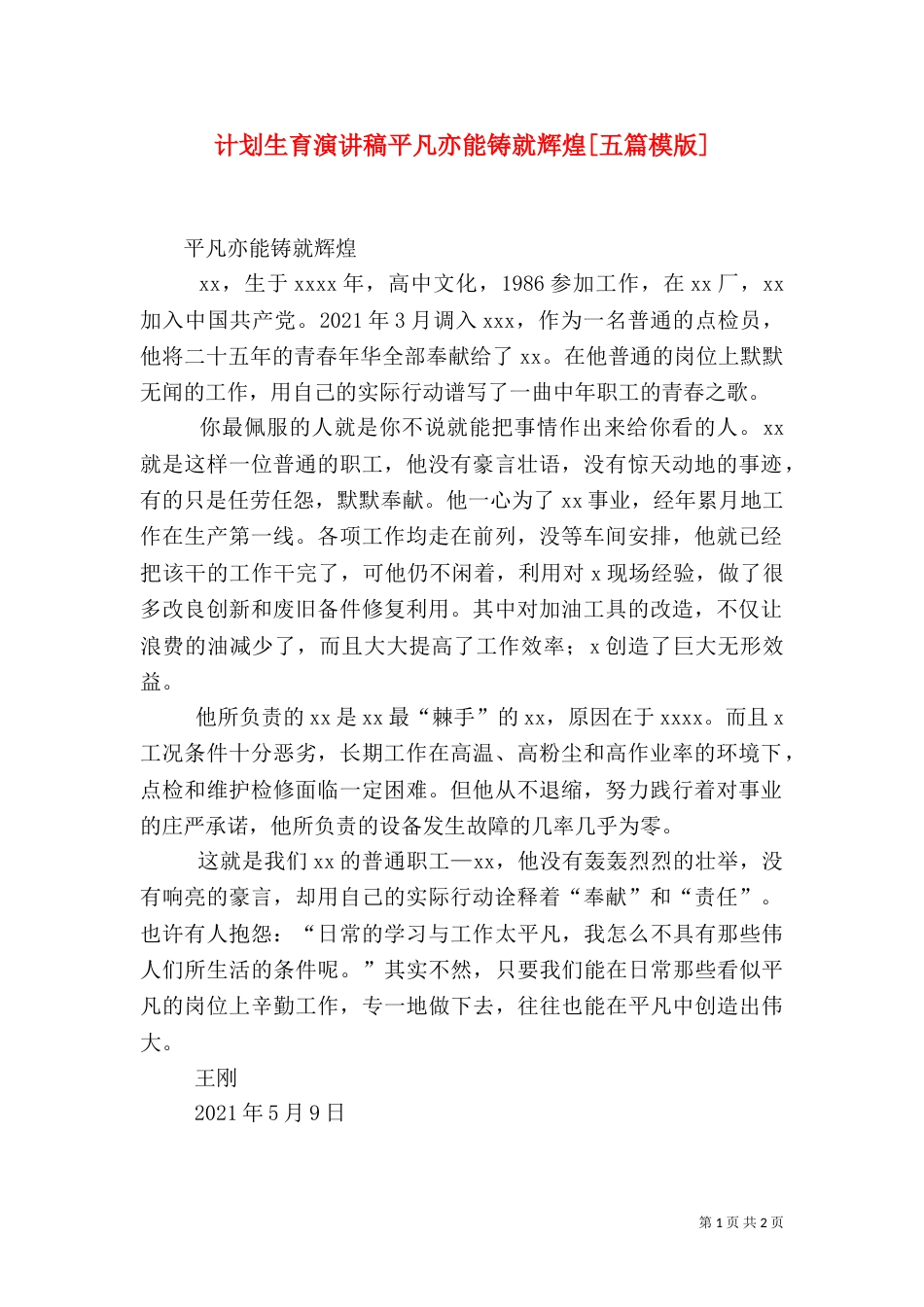 计划生育演讲稿平凡亦能铸就辉煌[五篇模版]_第1页