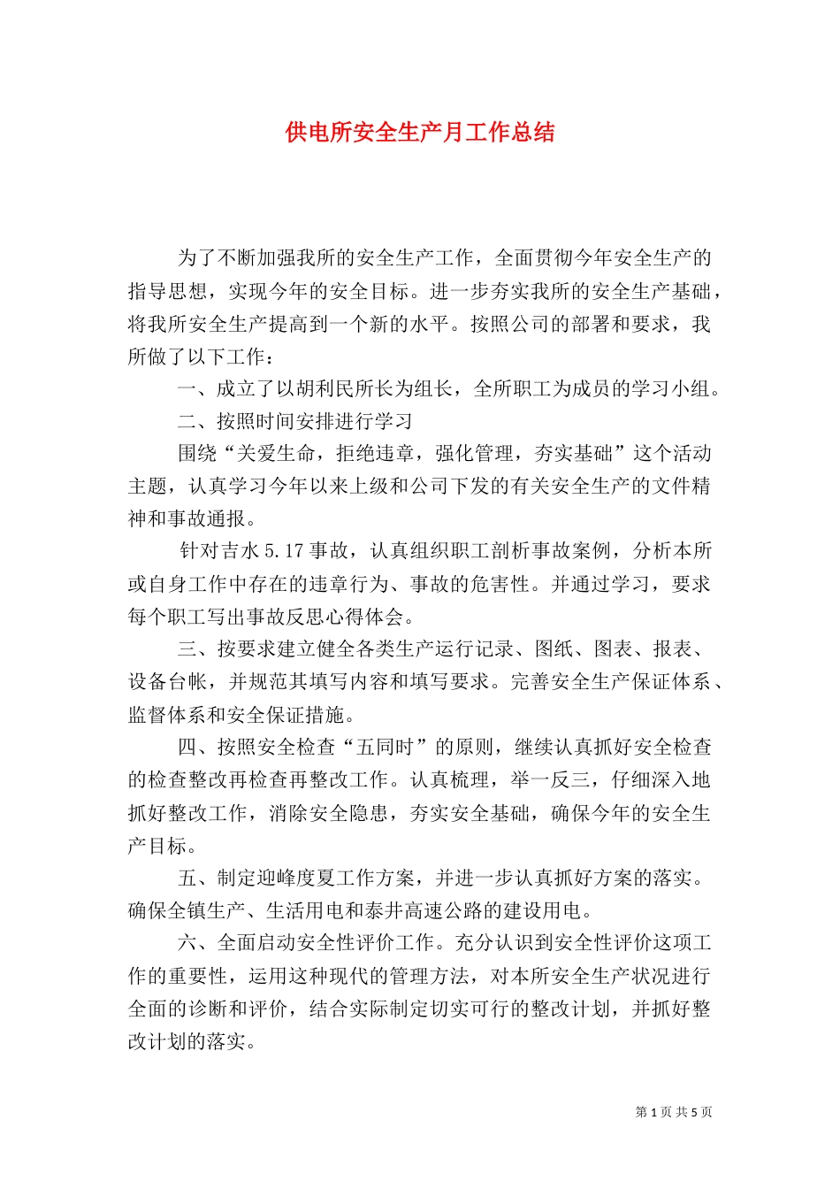 供电所安全生产月工作总结（八）_第1页