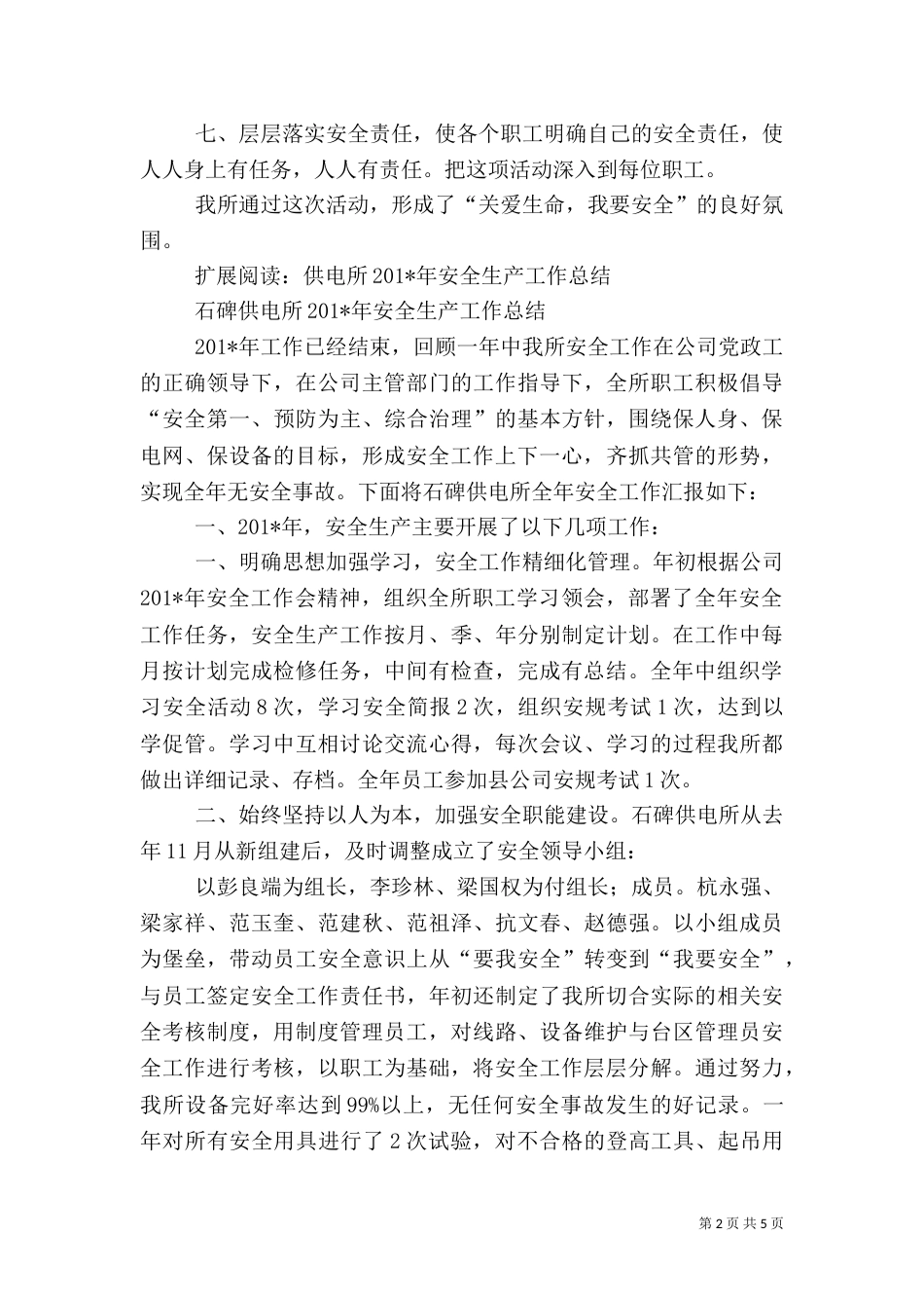 供电所安全生产月工作总结（八）_第2页