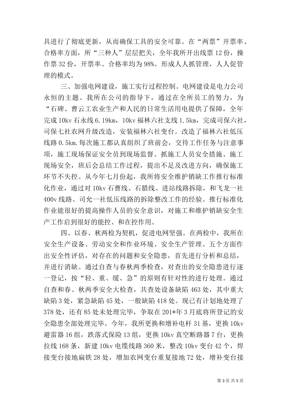 供电所安全生产月工作总结（八）_第3页