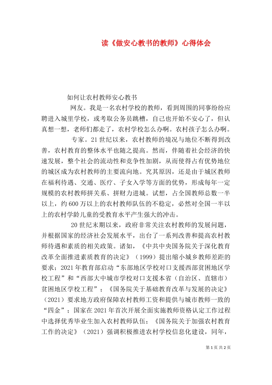 读《做安心教书的教师》心得体会（一）_第1页