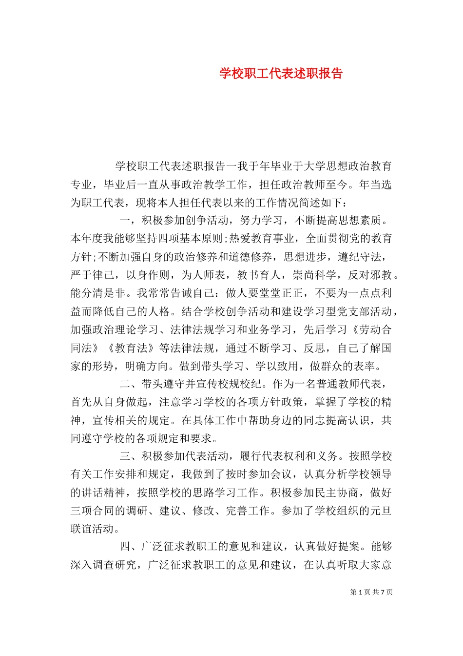 学校职工代表述职报告_第1页