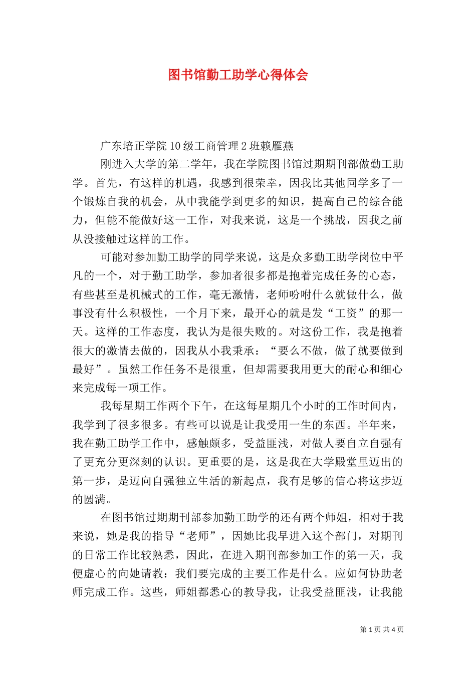 图书馆勤工助学心得体会（五）_第1页