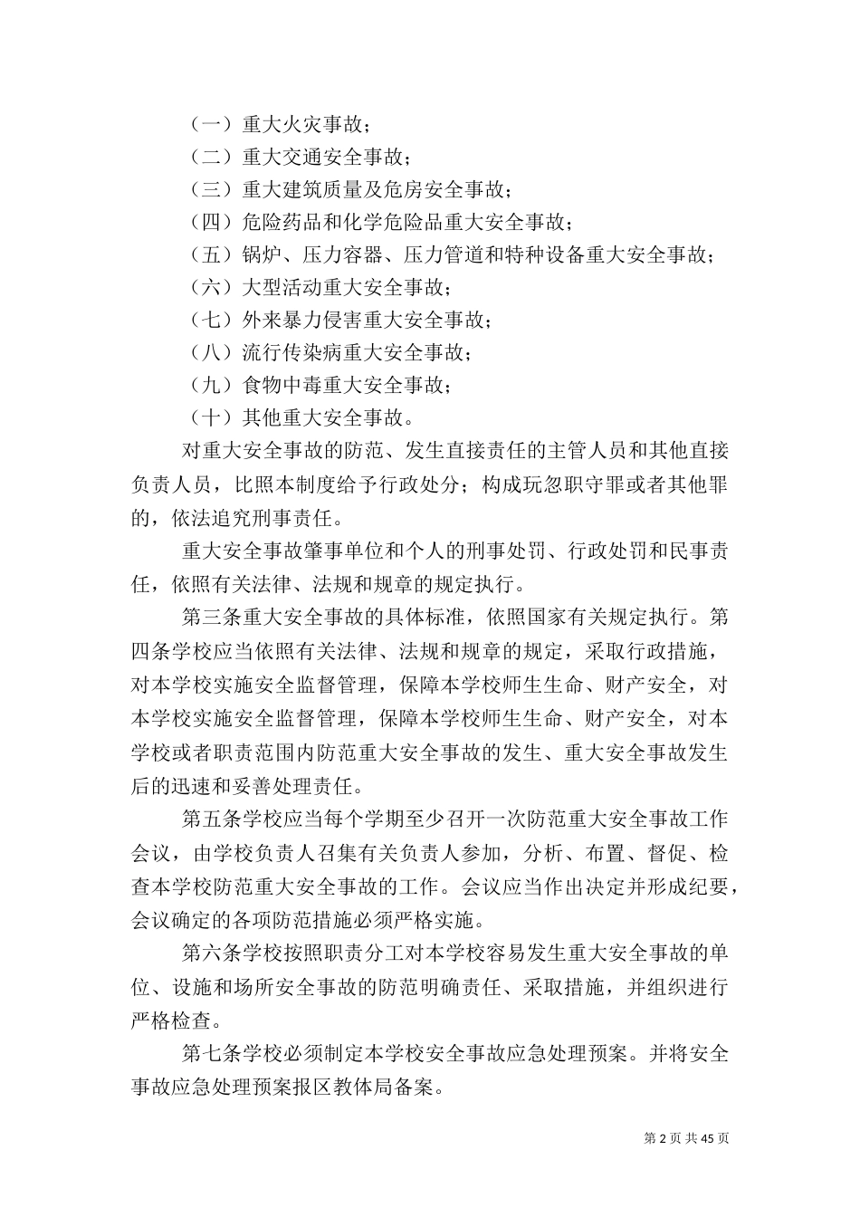 安全综治工作检查制度等_第2页