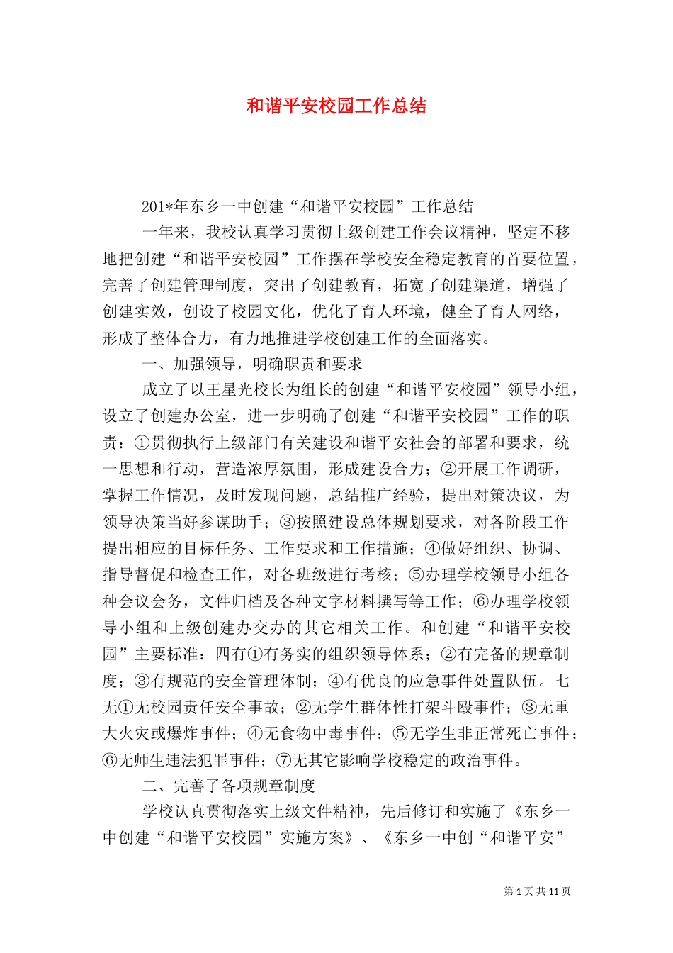 和谐平安校园工作总结_第1页