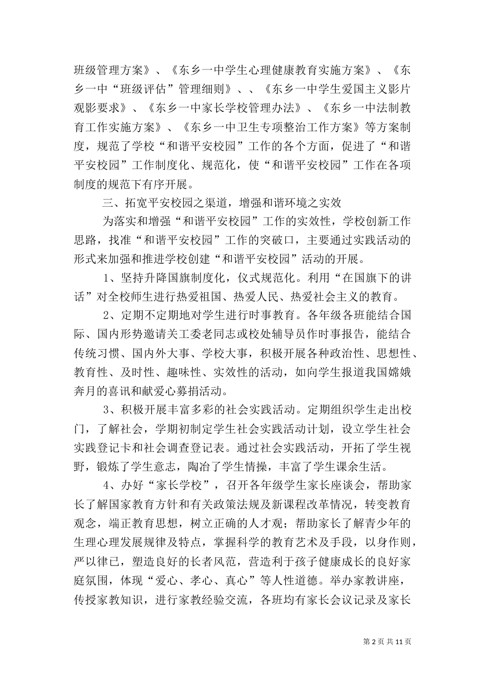 和谐平安校园工作总结_第2页