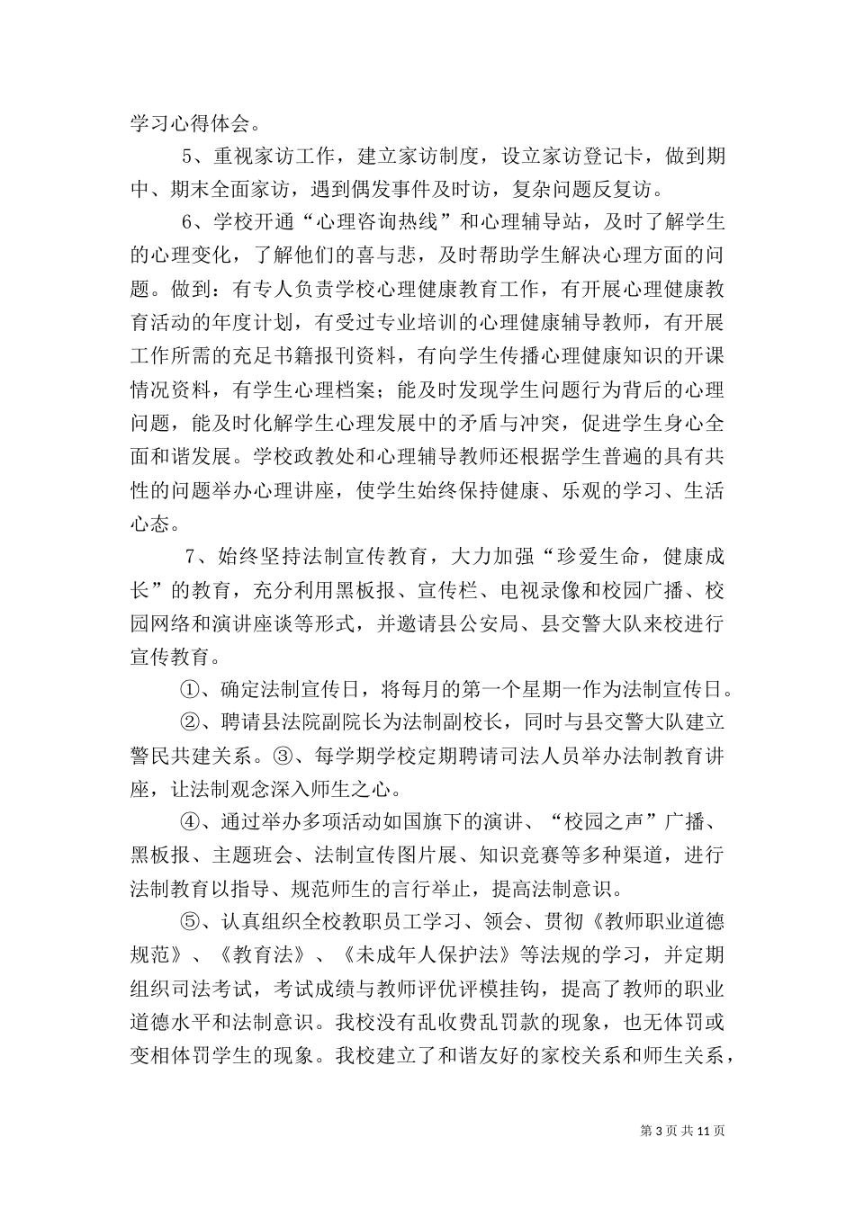 和谐平安校园工作总结_第3页