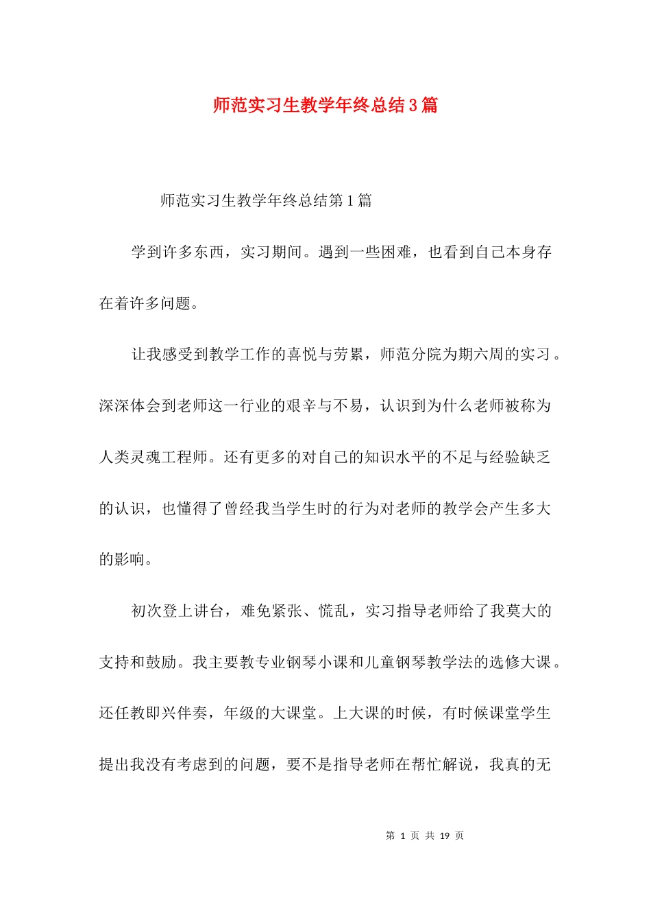 师范实习生教学年终总结3篇_第1页